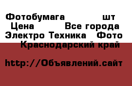 Фотобумага Canon, 100шт. › Цена ­ 600 - Все города Электро-Техника » Фото   . Краснодарский край